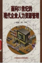 面向21世纪的现代企业人力资源管理
