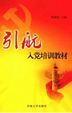 引航 入党培训教材