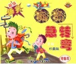 电脑孩:超级爆笑脑筋急转弯(全彩珍藏版)