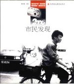 2006市民发现