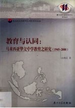 教育与认同 马来西亚华文中学教育之研究 1945-2000