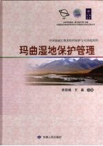 玛曲湿地保护管理