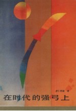 在时代的强弓上
