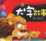 大字故事:寓言故事