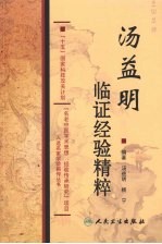 汤益明临证经验精粹