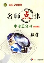 名师点津·中考总复习 分块训练 数学