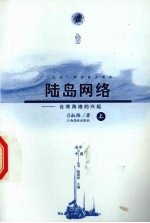 陆岛网络 台湾海港的兴起 上