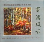 沈阳军区联勤部老战士书画作品集:墨海风云 第2集