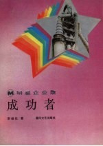 成功者 朝阳重型机器厂纪实
