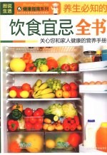 饮食宜忌全书