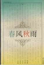 春风秋雨 刘文艳报告文学集