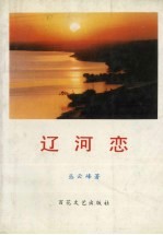 辽河恋