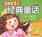 宝宝第一本经典童话 精绘本 5 林中睡美人、花袄