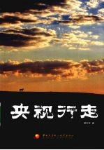 央视行走