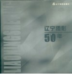 辽宁摄影50年 摄影集