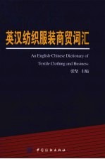 英汉纺织服装商贸词汇