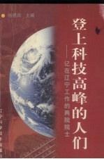 登上科技高峰的人们 记在辽宁工作的两院院士