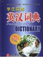 学生实用英汉词典 最新版