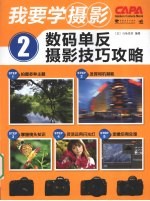 我要学摄影 2 数码单反摄影技巧攻略