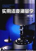 实用流变测量学 修订版