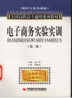 电子商务实验实训 财经专业基础课