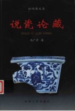 说瓷论藏 悟陶斋文集