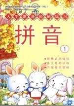 入学准备阶梯学习 拼音 1