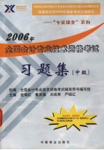 2006年全国会计专业技术资格考试习题集 中级
