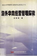 海外华商经营管理探微