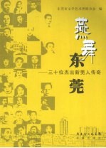 燕舞东莞:三十位杰出新莞人传奇