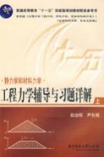 工程力学辅导与习题详解 上 静力学和材料力学