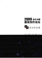 2009当代中国建筑创作论坛:重庆论文作品集