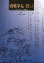 钢笔字帖 行书 下