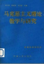 马克思主义理论教学与研究
