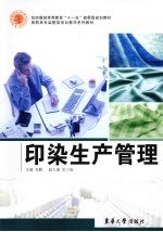 印染生产管理