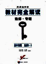 教材完全解读 选修·专题 高中物理 选修3-5