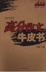 高分作文牛皮书 初中版