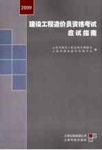 建设工程造价员资格考试应试指南