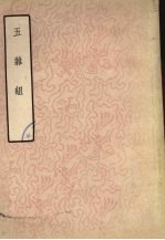 五杂组 上