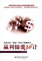 赢利锦囊36计 决定企业“钱途”的36个锦囊妙计