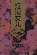 辽河女儿 辽宁省直属机关先进女性风采录