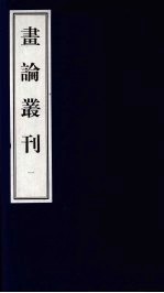 书论丛刊 1