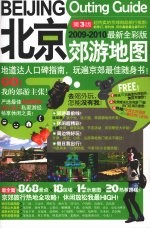 北京郊游地图 第3版 2009-2010最新全彩版