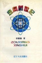 走向新世纪