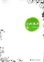 心如流水