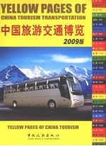 中国旅游交通博览 2009版
