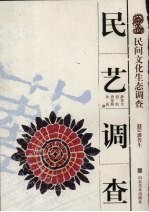 民艺调查