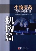 生物医药发展战略报告 机构篇