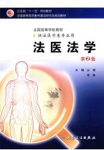 法医法学 本科法医
