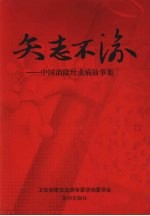 矢志不渝 中国消除丝虫病故事集